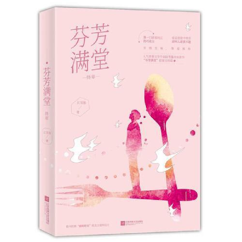 正版新书]芬芳满堂 终章江雪落9787559436047