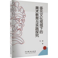 醉染图书多元文化视域下的美术教育与实践探究9787104052685