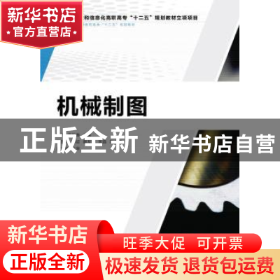 正版 机械制图 熊飞,唐红春 人民邮电出版社 9787115328021 书籍