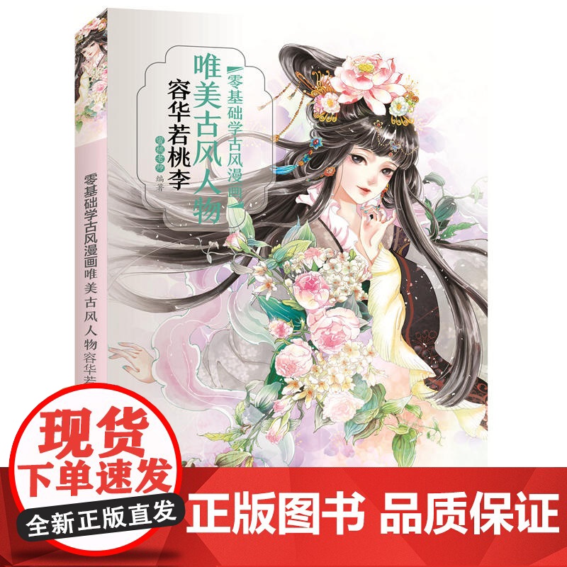零基础学古风漫画.唯美古风人物:容华若桃李 蜜桃老师 化学工业出版社 正版书籍