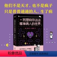 [正版]央视网 我想和你谈谈精神病人的世界 心理学精神病理解之书蛤蟆先生去看心理医生也许你该找个人聊聊同类文化GM