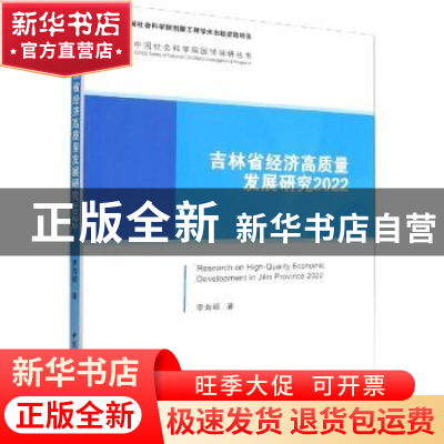 正版 吉林省经济高质量发展研究:2022:2022 李海舰 中国社会科
