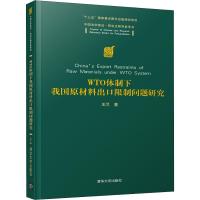 WTO体制下我国原材料出口限制问题研究