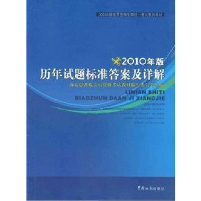 正版新书]2010年版历年试题标准答案及详解海关总署978780165733