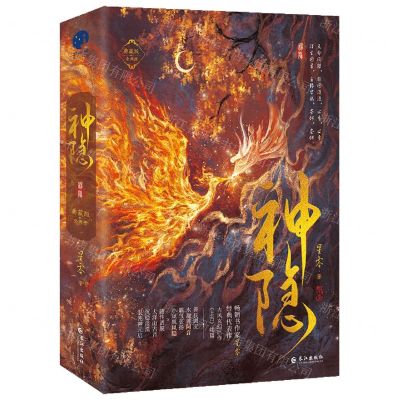 [N]神隐(典藏版上下)-9787549291755