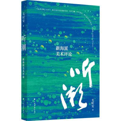 听潮:新海派美术评论