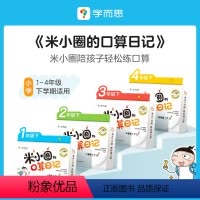 二年级 下册 [正版]学而思学而思米小圈的口算日记口算天天练小学1-4年级下册配电子视频课程计算一日一练数学100以内加