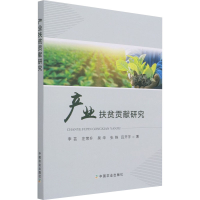 正版新书]产业扶贫贡献研究李芸 等9787109282230