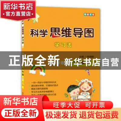 正版 科学思维导图学习法:RJ版:下:小学数学:三年级 李晓鹏 开明