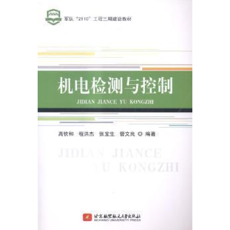 正版新书]机电检测与控制高钦和,程洪杰,张宝生 等 著97875124