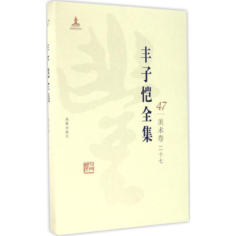正版新书]丰子恺全集(美术卷.27)丰子恺9787511029676