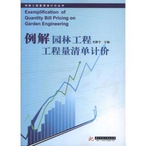 正版新书]例解园林工程工程量清单计价(史静宇)史静宇9787560961