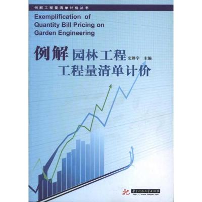 正版新书]例解园林工程工程量清单计价(史静宇)史静宇9787560961