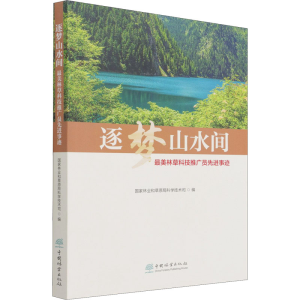 正版新书]逐梦山水间 最美林草科技推广员先进事迹国家林业和草