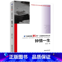 [正版]钟情一生 创新报国70年大型报告文学丛书 裘山山著 回顾新中国70年科技发展历程 原创纪实性报告文学人文历史书