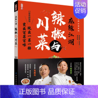 [正版]麻辣江湖 辣椒与川菜 朱建忠 舒国重 川菜名厨带您玩转辣椒玩出一菜一格变出百菜百味家常菜小炒新派川菜菜谱书