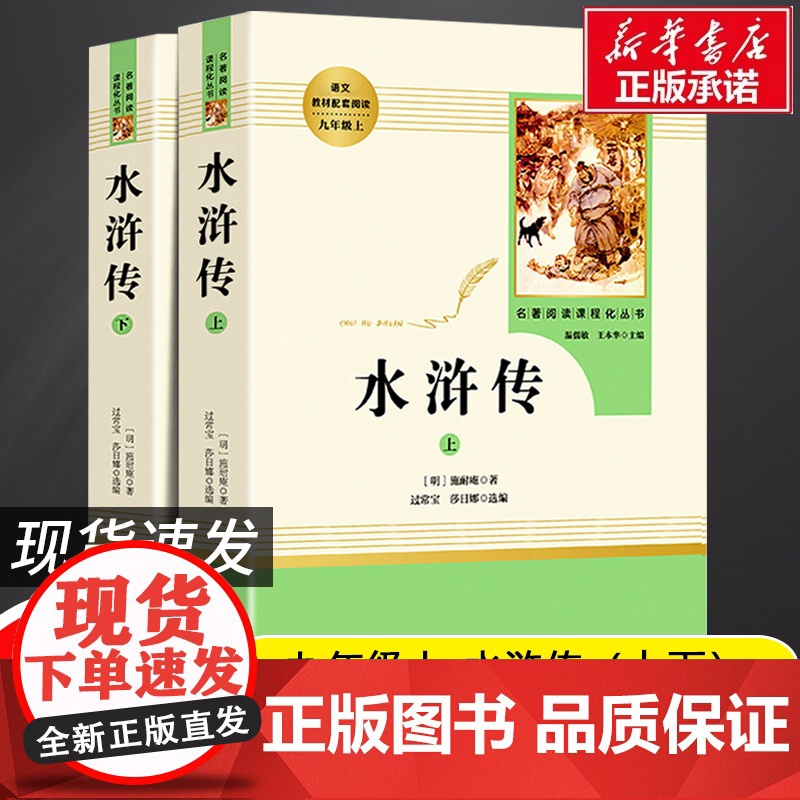 水浒传 原著 初三上册下册的课外书聊斋志异初中课外阅读书籍9上下人教版语文书目水浒传白话九上艾青诗选 九年级必读正版名著