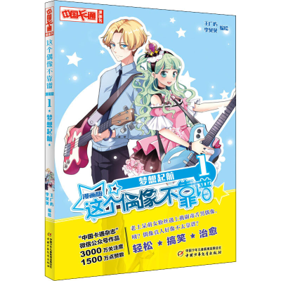 醉染图书这个偶像不靠谱 1 梦想起航 漫画版9787514848007