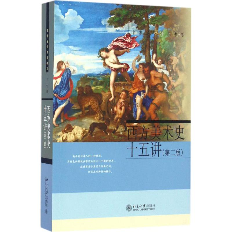 音像西方美术史十五讲丁宁 著