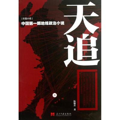 正版新书]天追伍旭升9787515402239