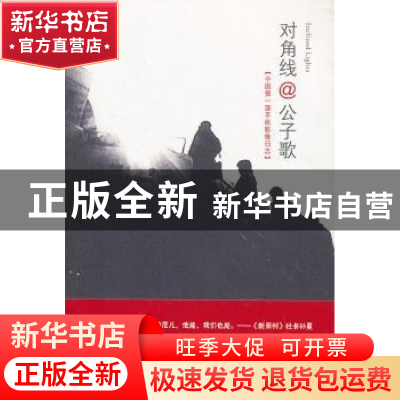 正版 对角线 公子歌[著] 四川美术出版社 9787541054013 书籍