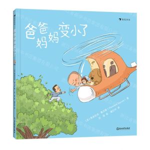 [N]爸爸妈妈变小了(精)-9787572277276