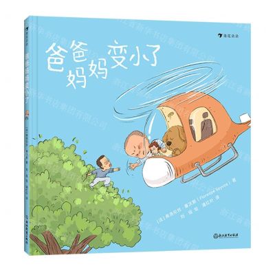 [N]爸爸妈妈变小了(精)-9787572277276