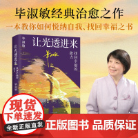 让光透进来:找回幸福的能力 毕淑敏 百万网友盛赞的“破解幸福密码”讲座精华;知名心理咨询师毕淑敏经典治愈之作