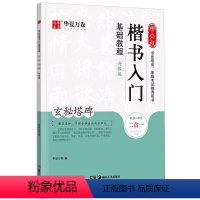 [正版]柳公权楷书入门基础教程 玄秘塔碑升级版 毛笔字帖 初学者学生入门基础教程练字帖书法教程