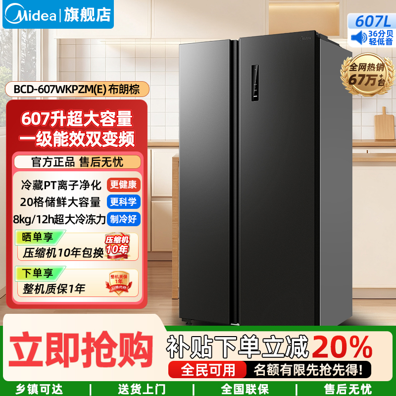 美的(Midea)家用电冰箱一级双变频智能 607升双开门对开门大容量风冷无霜 BCD-607WKPZM(E) 布朗棕