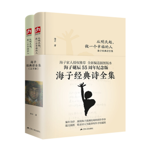 [M]从明天起,做一个幸福的人 海子经典诗全集(全2册)-9787214230959