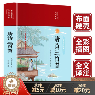 [醉染正版]唐诗三百首精装 全本全译注释全彩插图全集鉴赏辞典中国古诗词全集 中小学生版课外读物 国学经典图书古诗300首