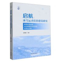 [N]启航--冰雪运动法治建设研究(首届冰雪运动法治保障学术交流会优秀论文集)-9787510937620