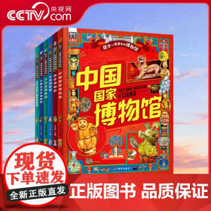 [央视网]孩子一定要去的博物馆 国博 故宫 卢浮宫 大都会 大英 艾尔米塔什 图说天下精装6册 7-10岁 RZ