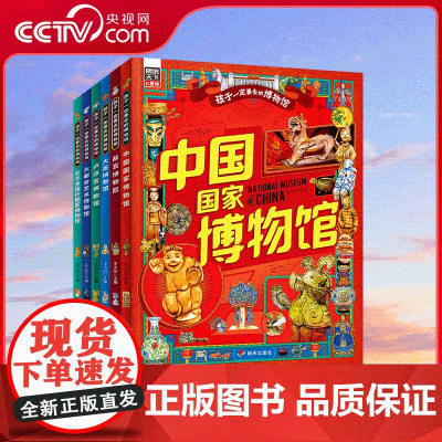 [央视网]孩子一定要去的博物馆 国博 故宫 卢浮宫 大都会 大英 艾尔米塔什 图说天下精装6册 7-10岁 RZ