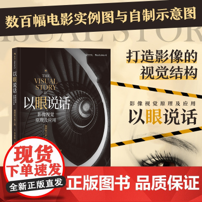 后浪正版 以眼说话 插图修订第2版 影像视觉原理及应用 电影教科书影像镜头美术设计书籍打造影像的视觉结构书排行榜
