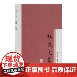 杜牧选集(中国古典文学名家选集)
