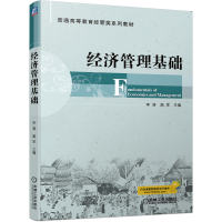 正版新书]经济管理基础李涛 高军9787111657026
