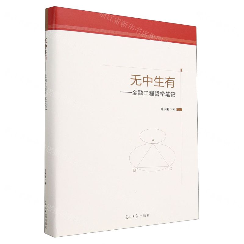 [N]无中生有--金融工程哲学笔记(精)-9787519468668