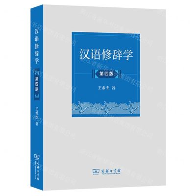 [N]汉语修辞学(第4版)-9787100232098