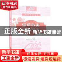 正版 烟草危害健康常识 曾庆勇主编 江西科学技术出版社 97875390