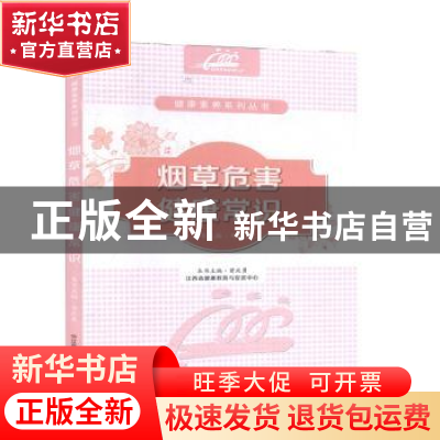 正版 烟草危害健康常识 曾庆勇主编 江西科学技术出版社 97875390