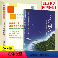 [正版]孤独症儿童早期干预丹佛模式+与你同行 共2册 自闭症儿童康复训练书籍 通过日常活动加强孩子的参与学习引导读物