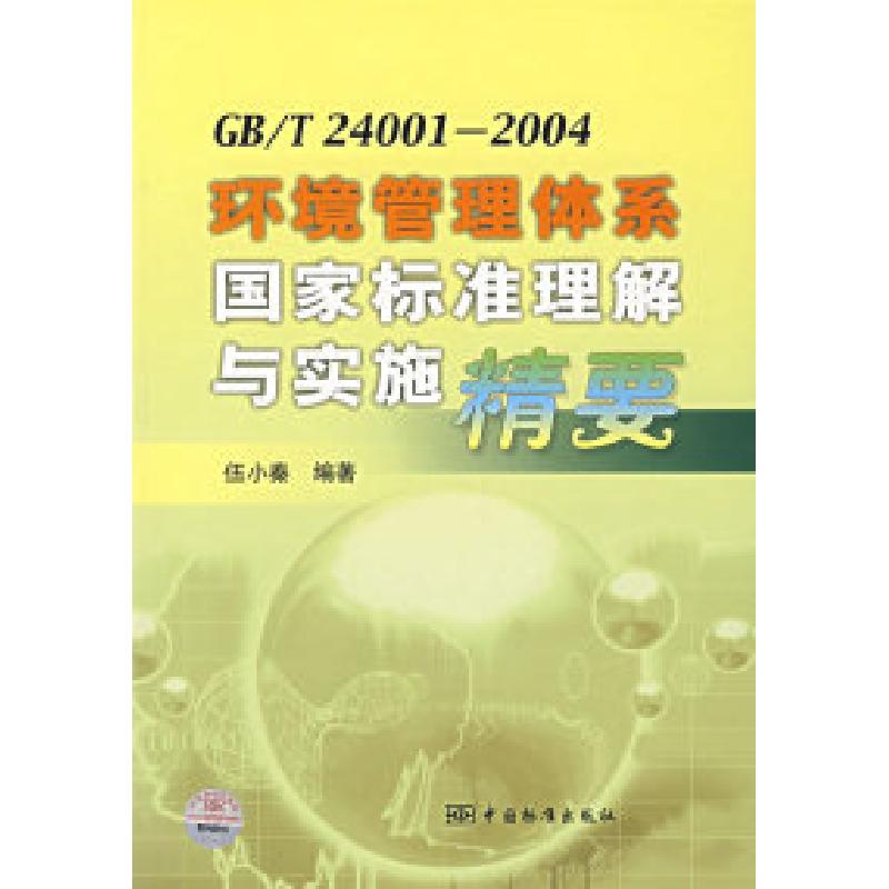 正版新书]GB/T24001-2004环境管理体系国家标准理解与实施精要伍