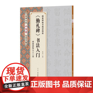 《勤礼碑》书法入门