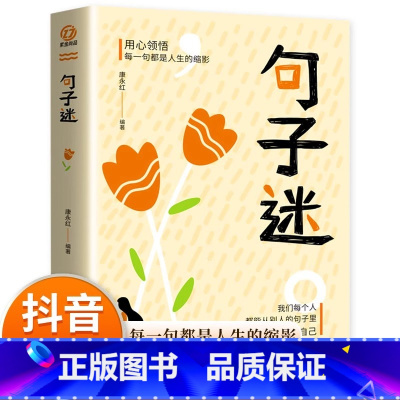 句子迷 [正版]句子迷珍藏全集名言佳句小辞典词典格言警句大全书感悟人生哲学励志书籍名人书经典语录好词好句好段初中课外阅读