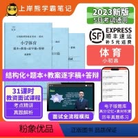 小学体育试讲+结构化+55篇纯逐字稿 [正版]23年新 体育教资面试笔记 上岸熊 教师资格证面试 小学初中高中 考试结构