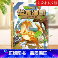 单本全册 [正版]书店功夫联盟/植物大战僵尸2恐龙漫画 中国少年儿童出版社 以多格漫画的形式讲述植物与恐龙一起冒险的故