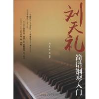 正版新书]刘天礼简谱钢琴入门孙鹏9787539654461