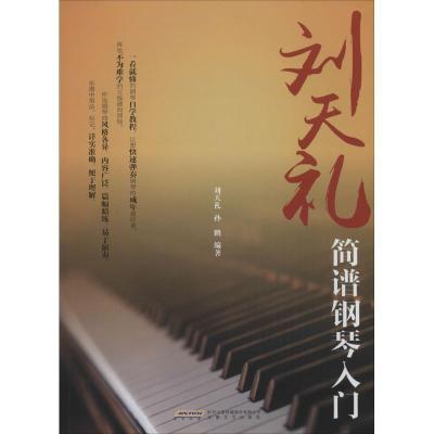 正版新书]刘天礼简谱钢琴入门孙鹏9787539654461